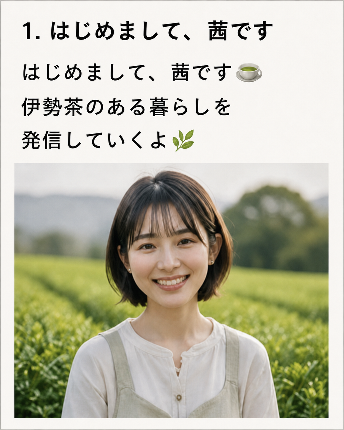 1. はじめまして、茜です。伊勢茶のある暮らしを発信していくよ。
