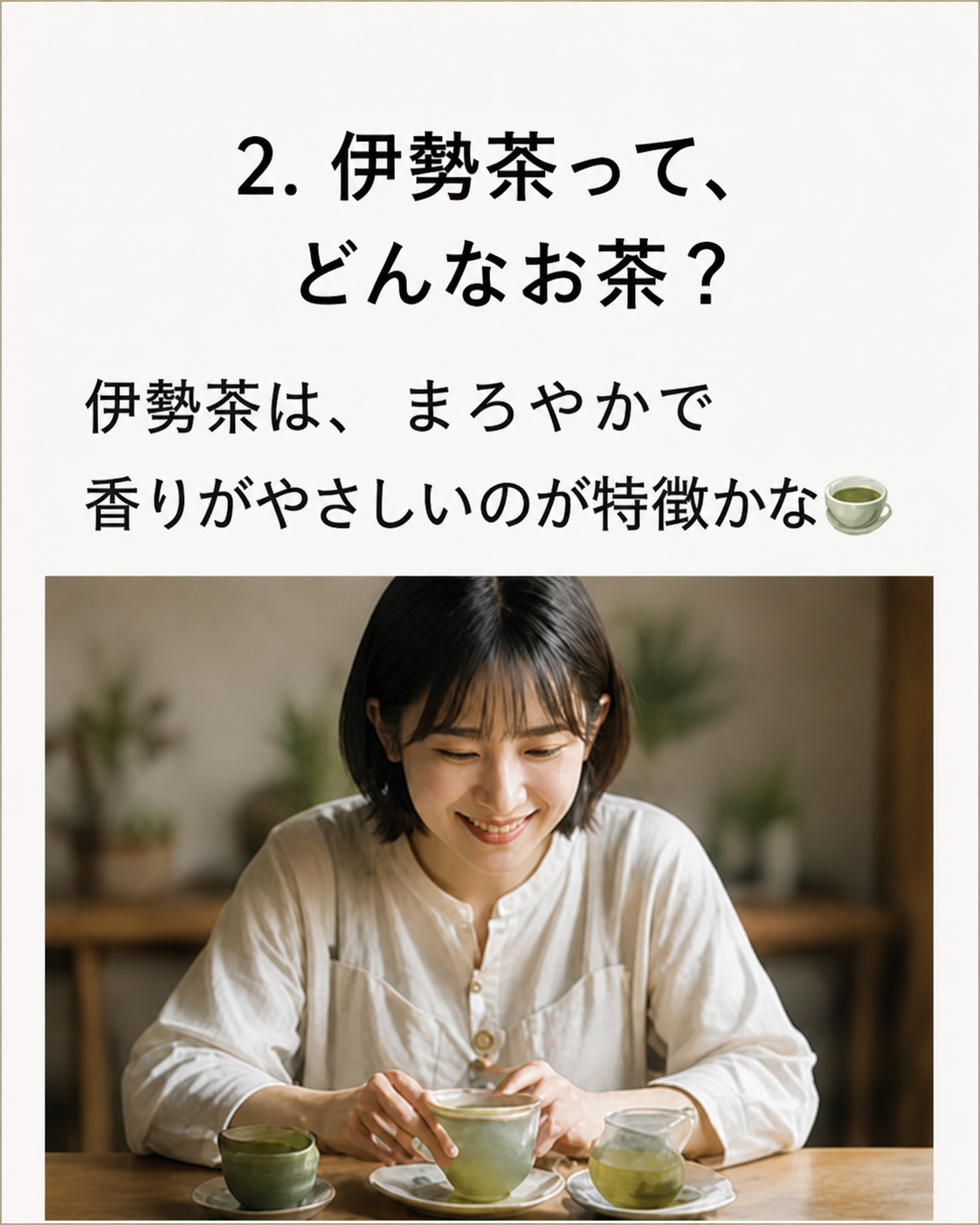 2. 伊勢茶って、どんなお茶？まろやかで香りがやさしいのが特徴かな。