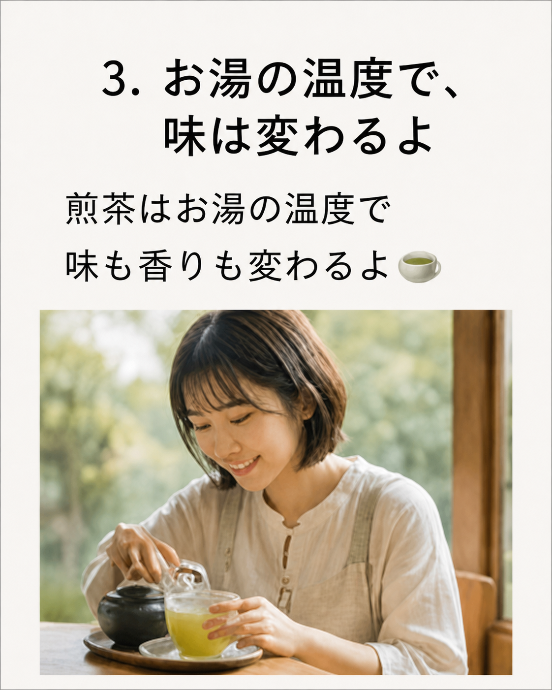 3. お湯の温度で、味は変わるよ。煎茶はお湯の温度で味も香りも変わるよ。