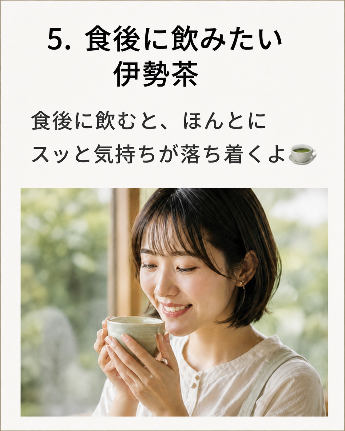 5. 食後に飲みたい伊勢茶。食後に飲むと、ほんとにスッと気持ちが落ち着くよ。