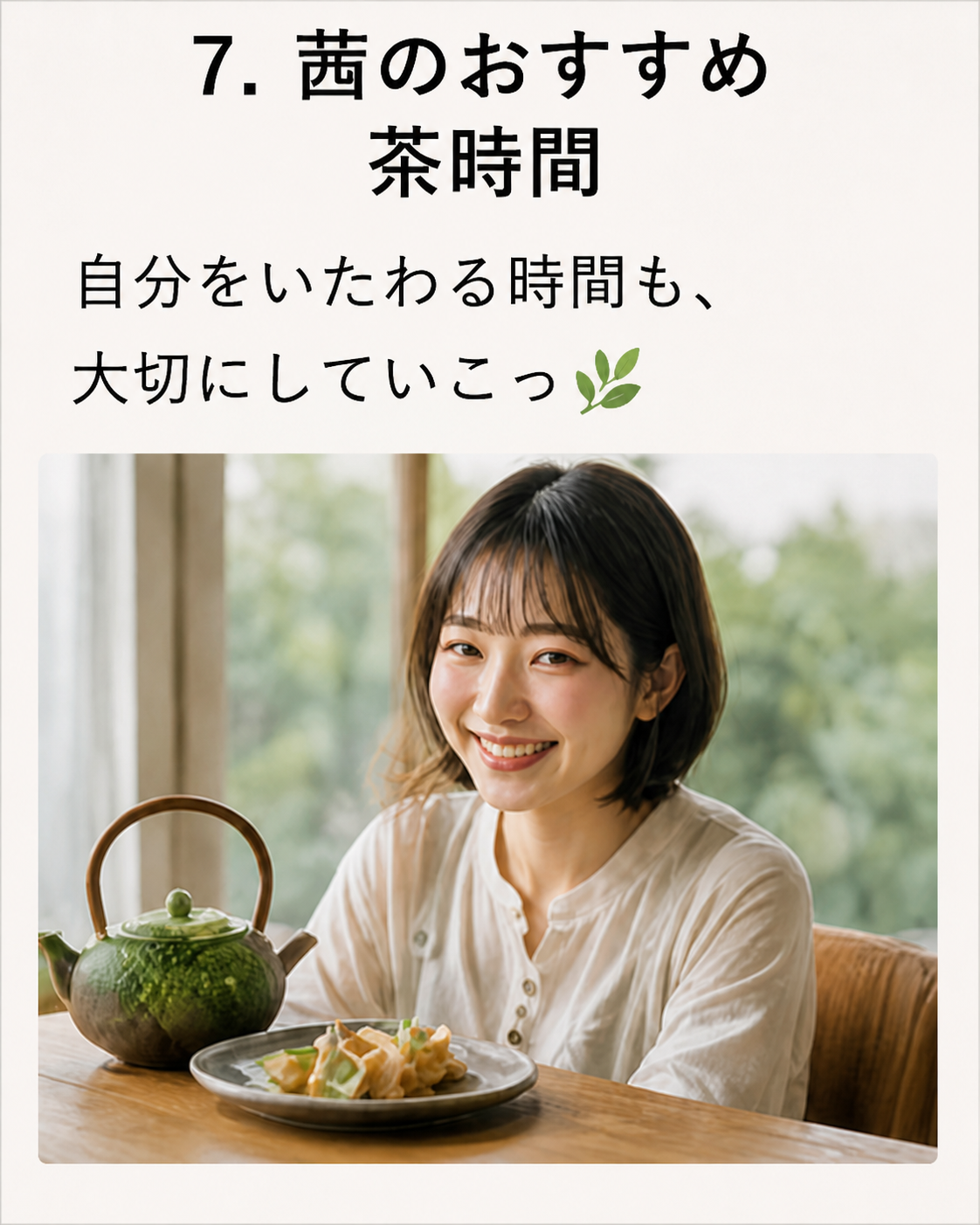 7. 茜のおすすめ茶時間。自分をいたわる時間も、大切にしていこっ。